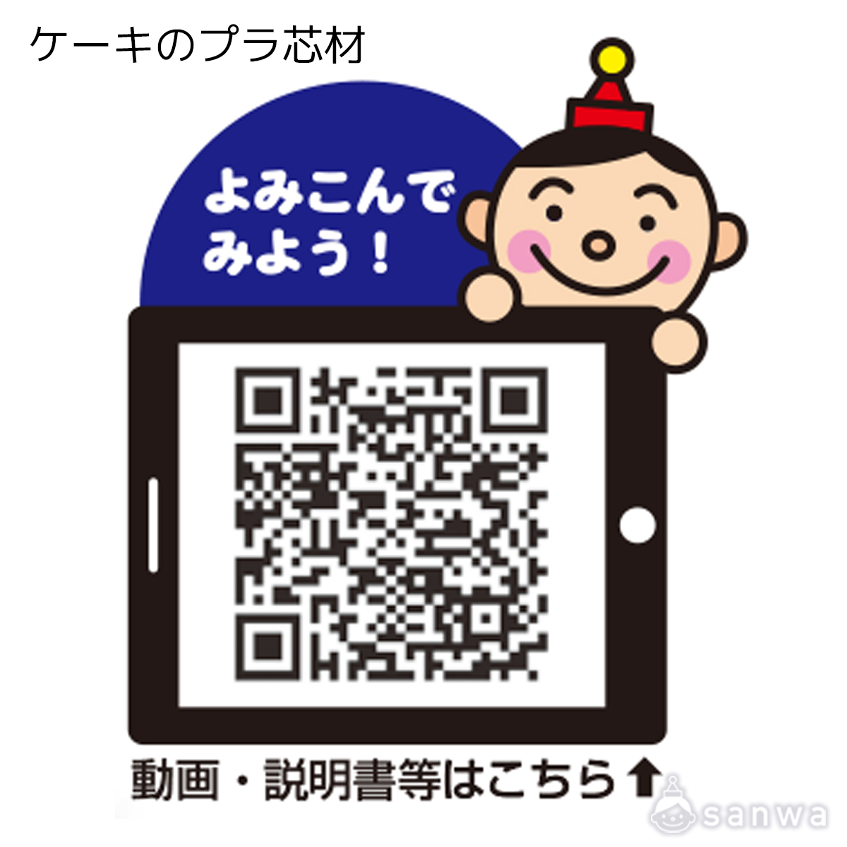 ケーキのプラ芯材 遊び方画像