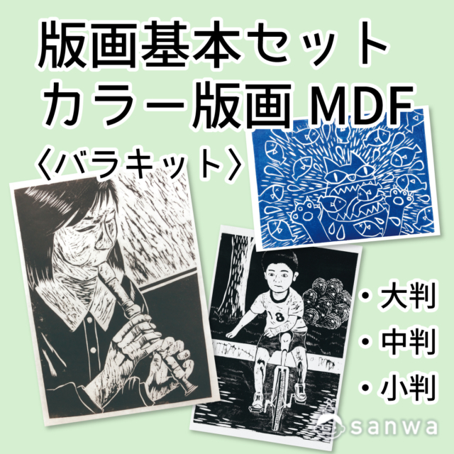 版画基本セット　カラー版画MDF　〈バラキット〉 サムネイル