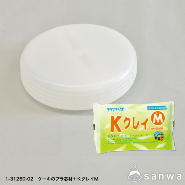 ケーキのプラ芯材＆ＫクレイＭ サムネイル