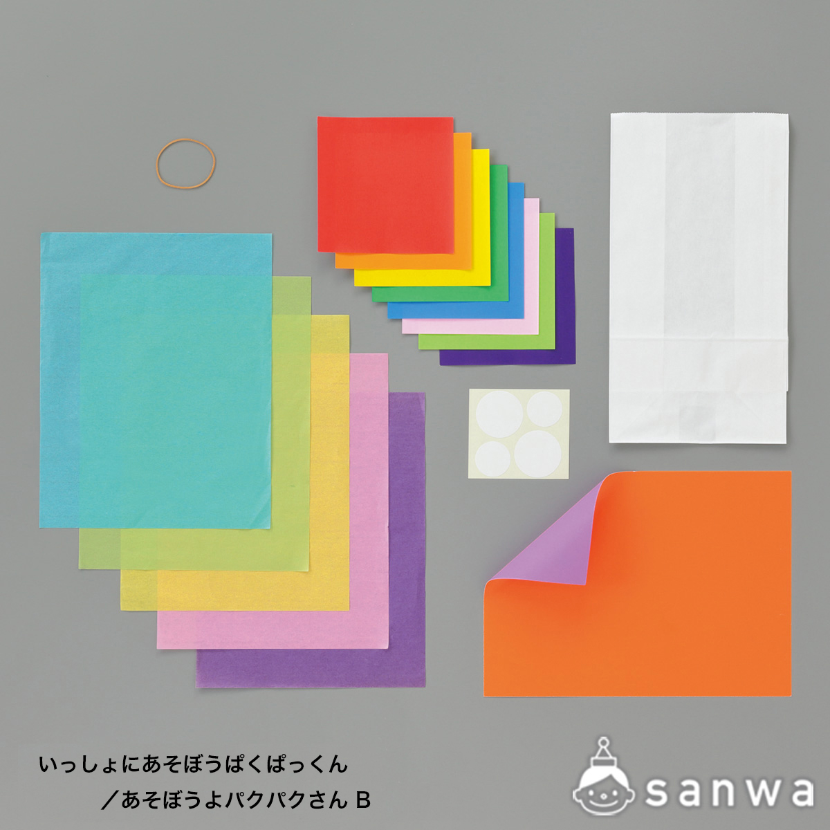 いっしょにあそぼうぱくぱっくん／あそぼうよパクパクさん B