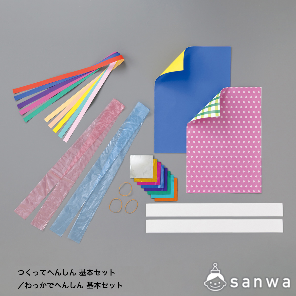 つくってへんしん 基本／わっかでへんしん 基本