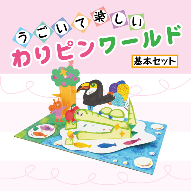 うごいて楽しいわりピンワールド 基本 サムネイル