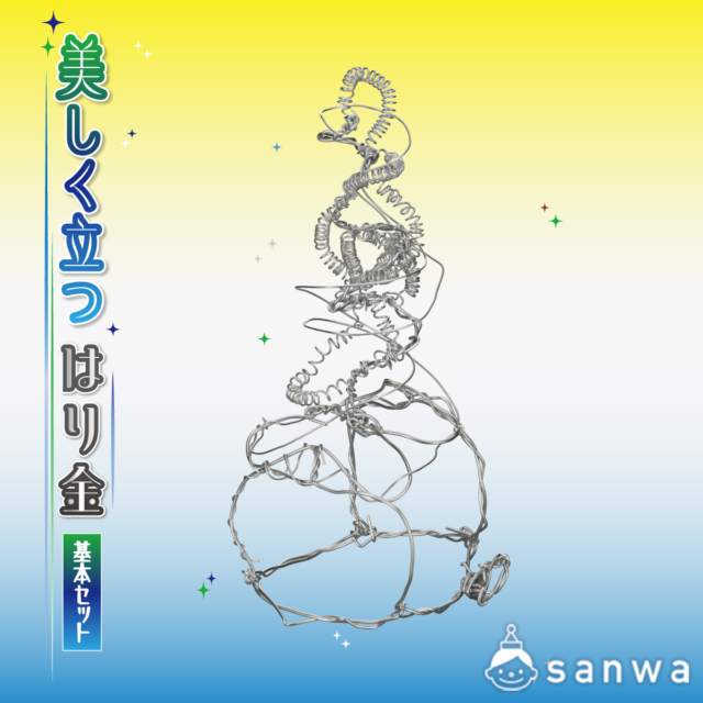 美しく立つはり金 基本 サムネイル