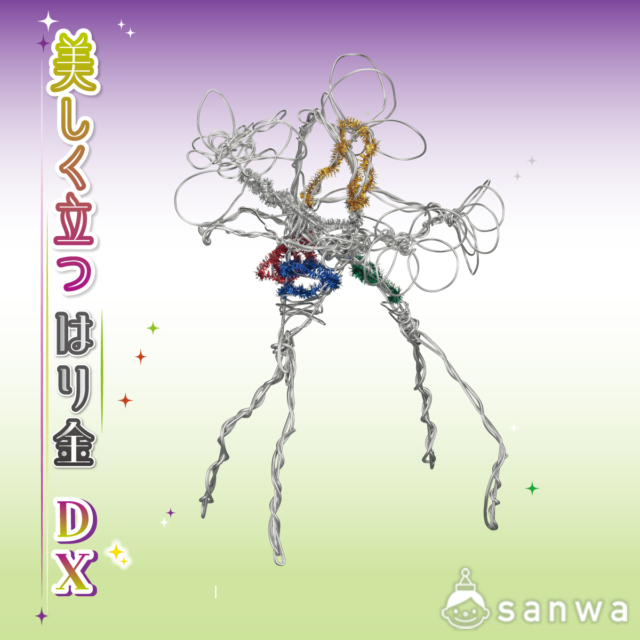 美しく立つはり金 DX サムネイル