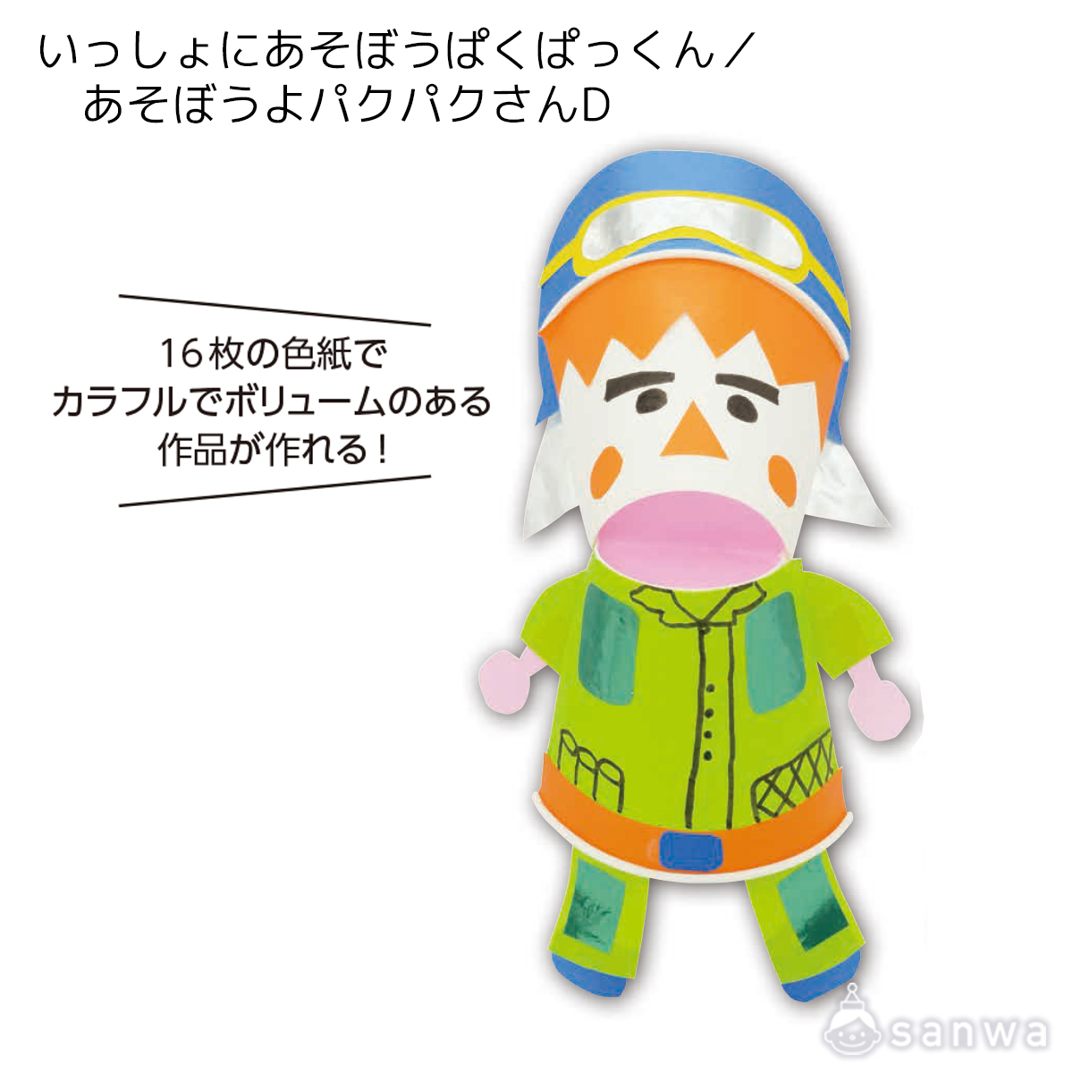 いっしょにあそぼうぱくぱっくん／あそぼうよパクパクさんD 遊び方画像