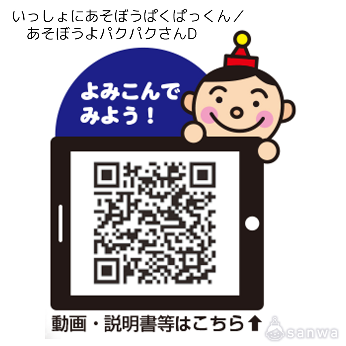 いっしょにあそぼうぱくぱっくん／あそぼうよパクパクさんD 遊び方画像