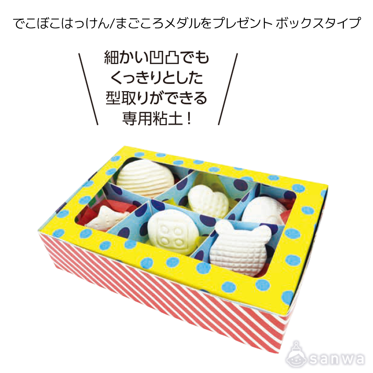 でこぼこはっけん/まごころメダルをプレゼント ボックスタイプ 遊び方画像
