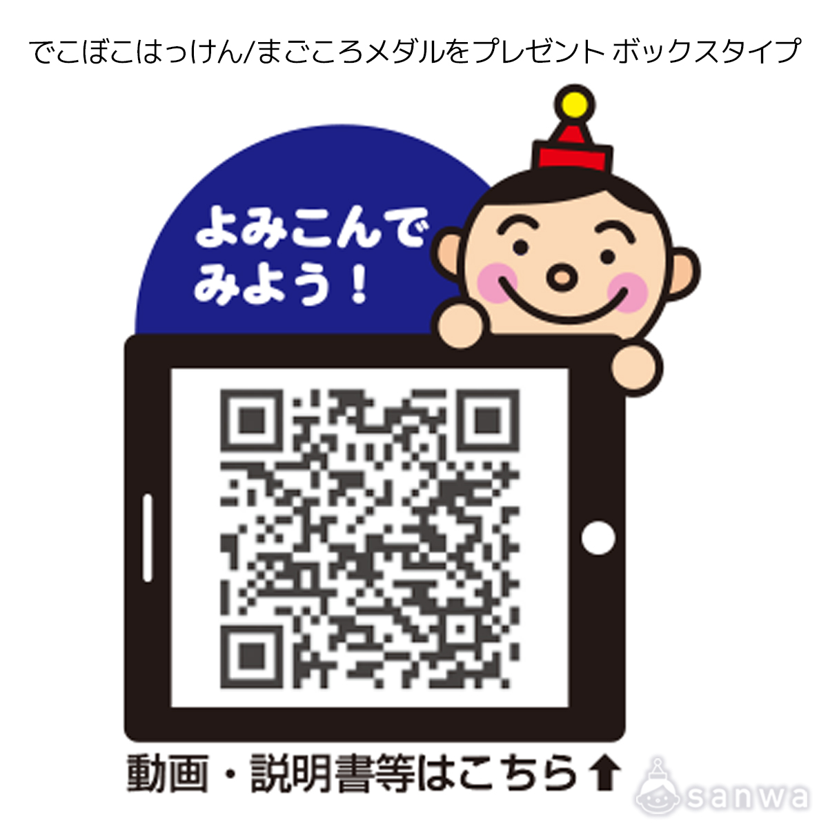 でこぼこはっけん/まごころメダルをプレゼント ボックスタイプ 遊び方画像