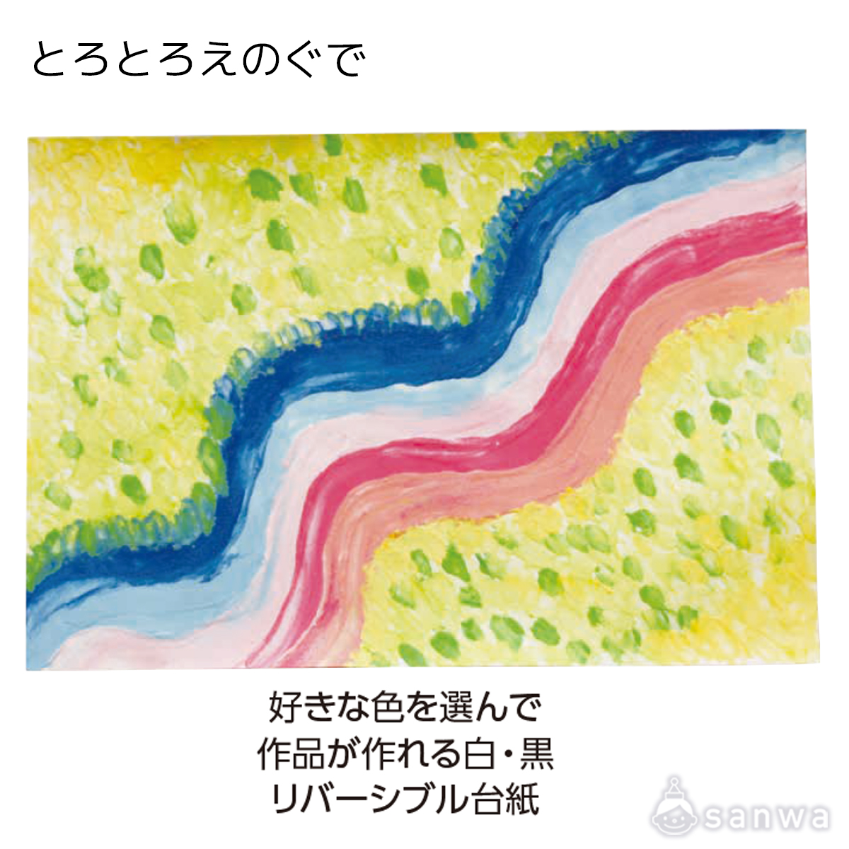 とろとろえのぐで 遊び方画像
