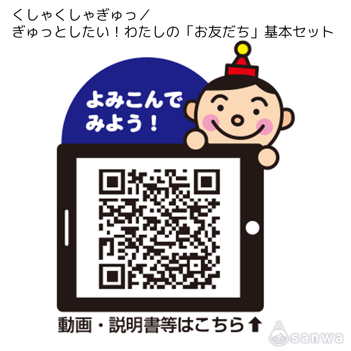 くしゃくしゃぎゅっ／ぎゅっとしたい！わたしの「お友だち」基本セット 遊び方画像