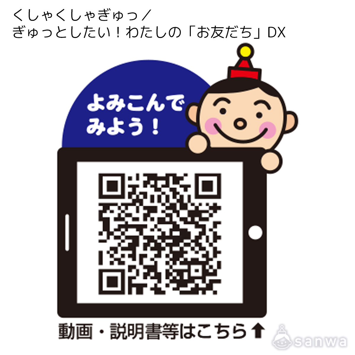 くしゃくしゃぎゅっ／ぎゅっとしたい！わたしの「お友だち」DX 遊び方画像