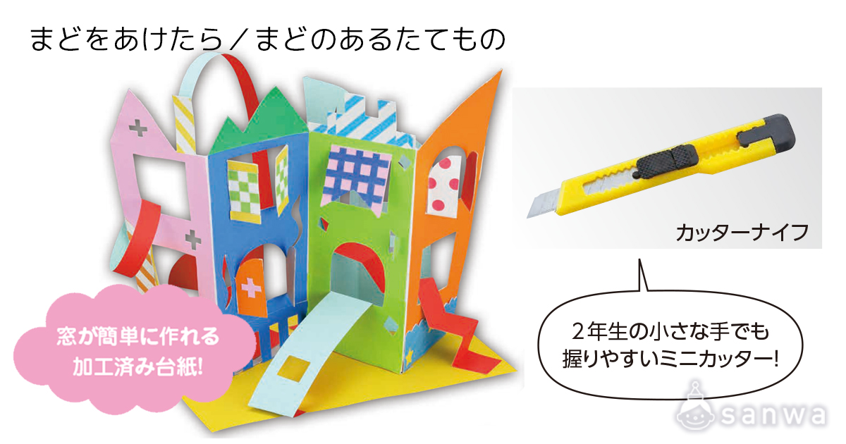 まどをあけたら／まどのあるたてもの 遊び方画像