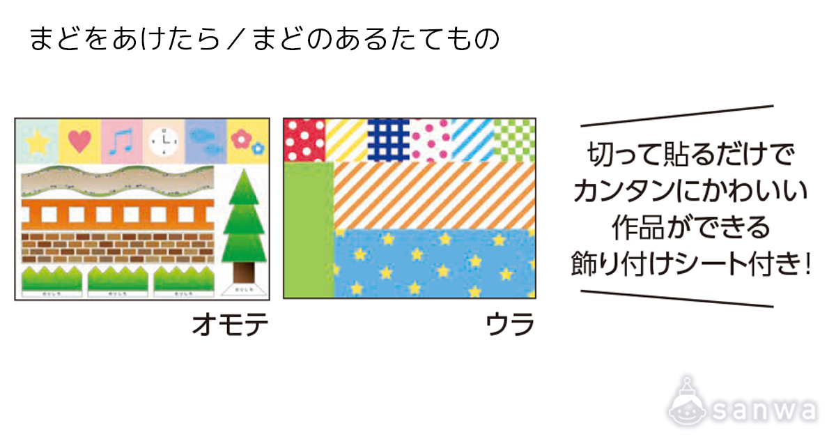 まどをあけたら／まどのあるたてもの 遊び方画像