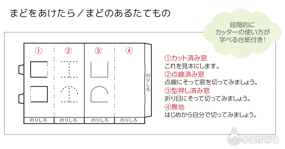 まどをあけたら／まどのあるたてもの 遊び方画像