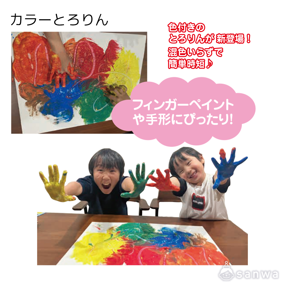 カラーとろりん 遊び方画像
