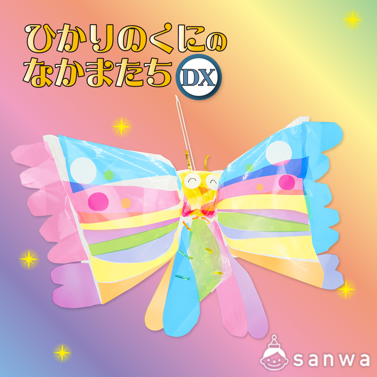 ひかりのくにのなかまたち DX