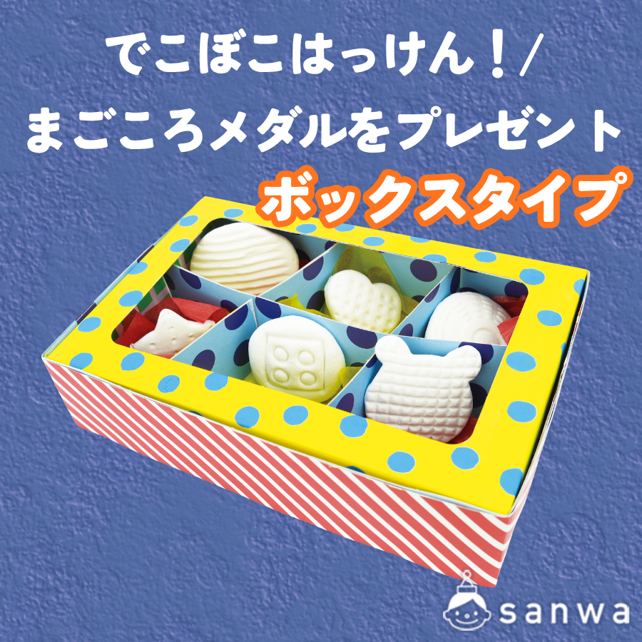 でこぼこはっけん/まごころメダルをプレゼント ボックスタイプ