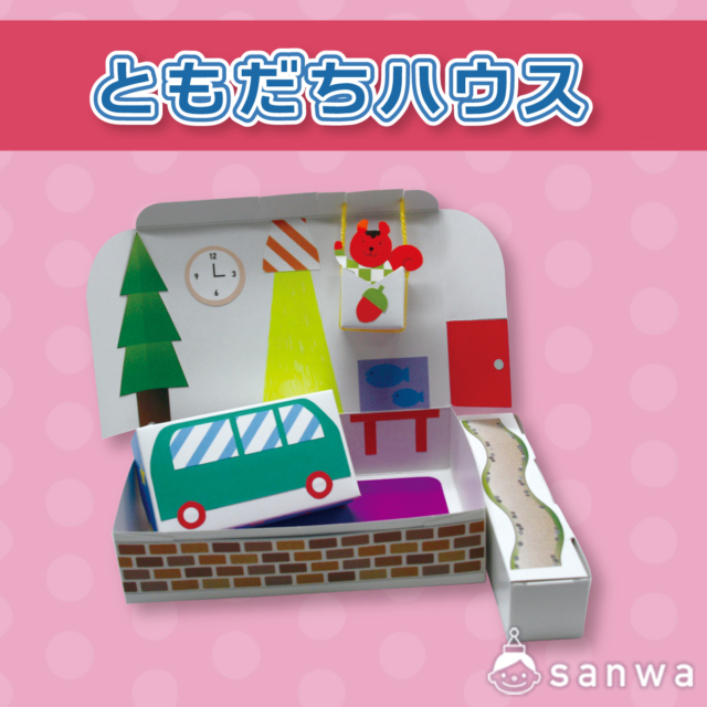 ともだちハウス サムネイル