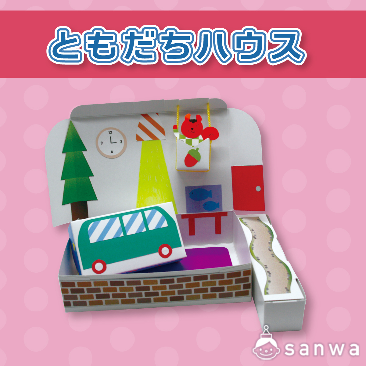 ともだちハウス