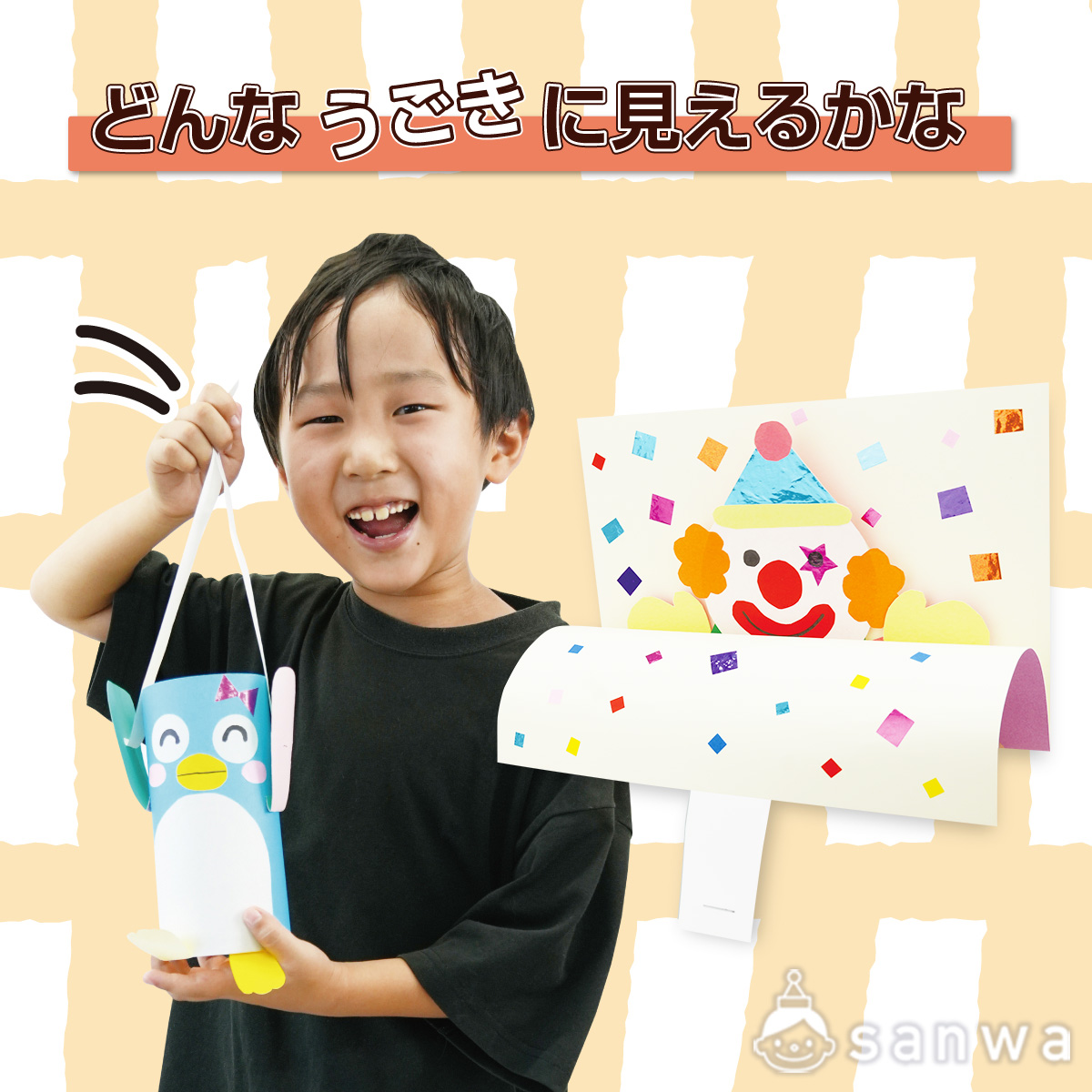 どんなうごきに見えるかな