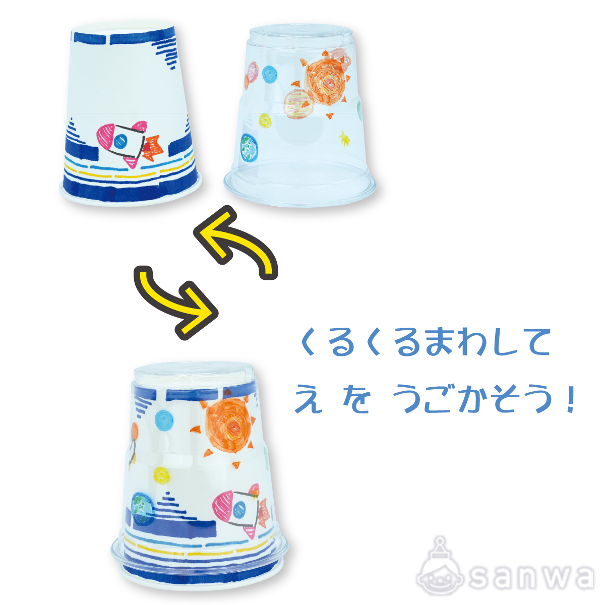 コップくるくるチェンジ