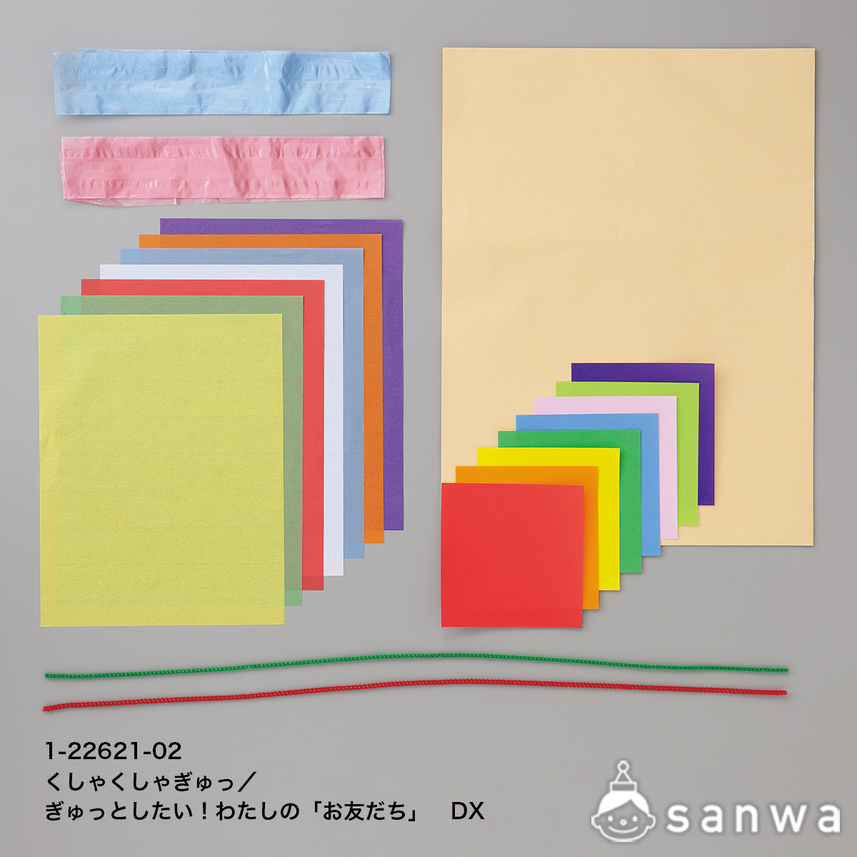 くしゃくしゃぎゅっ／ぎゅっとしたい！わたしの「お友だち」DXの商品サムネイル画像1