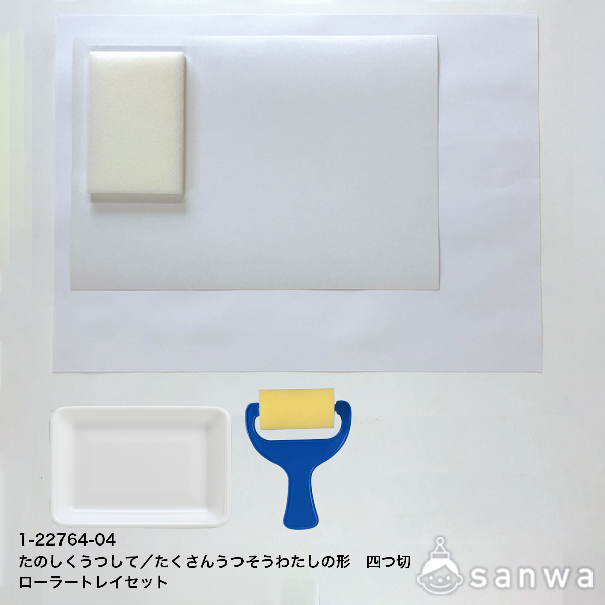 たのしくうつして／たくさんうつそうわたしの形　四つ切　ローラートレイセットの商品サムネイル画像2