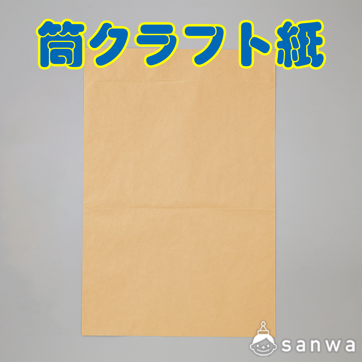 筒クラフト紙