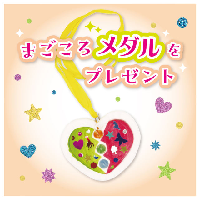 まごころメダルをプレゼント サムネイル