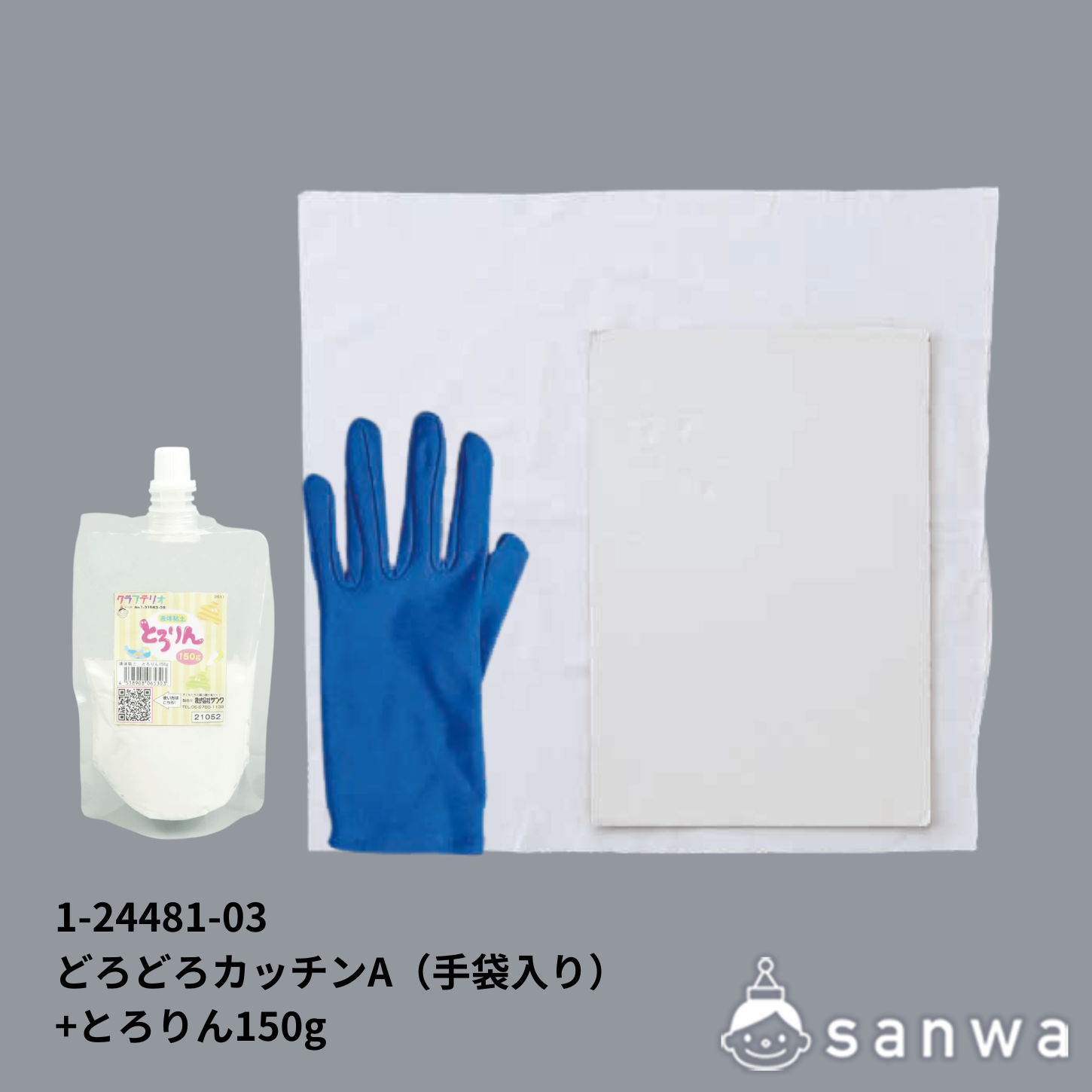 どろどろカッチンA(手袋入り)＆とろりん150gの商品サムネイル画像9