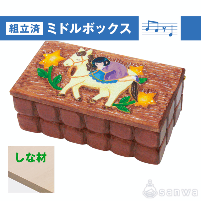 【組立済】ミドルボックス　しな材 サムネイル