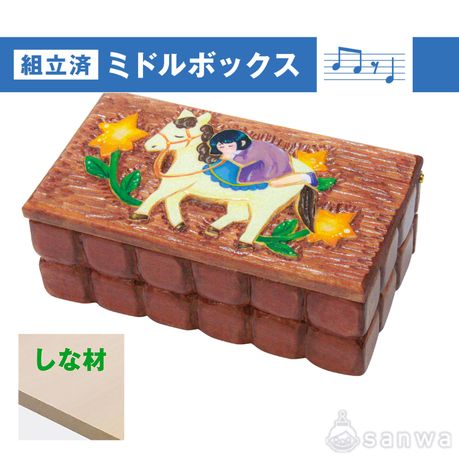 【組立済】ミドルボックス　しな材
