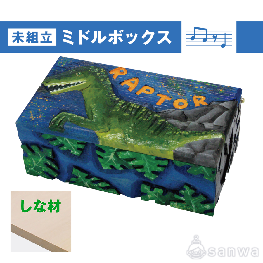 ミドルボックス　しな材