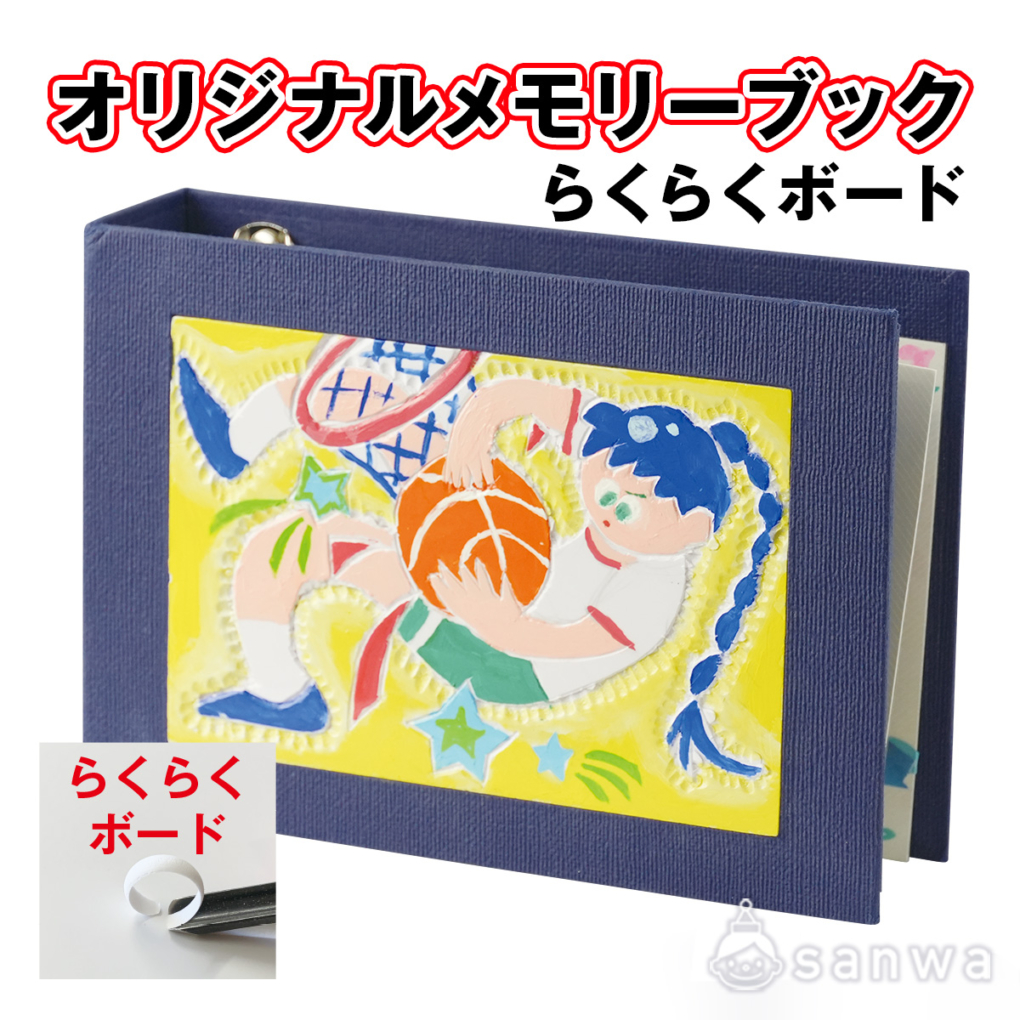 オリジナルメモリーブック　らくらくボード
