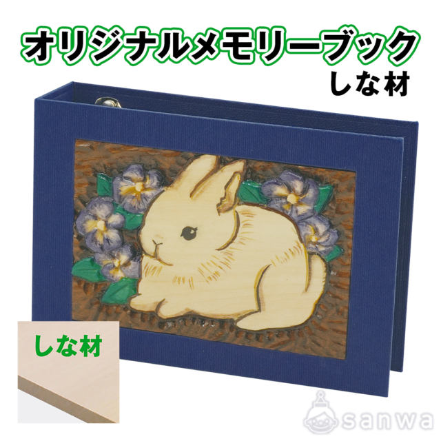 オリジナルメモリーブック　しな材 サムネイル