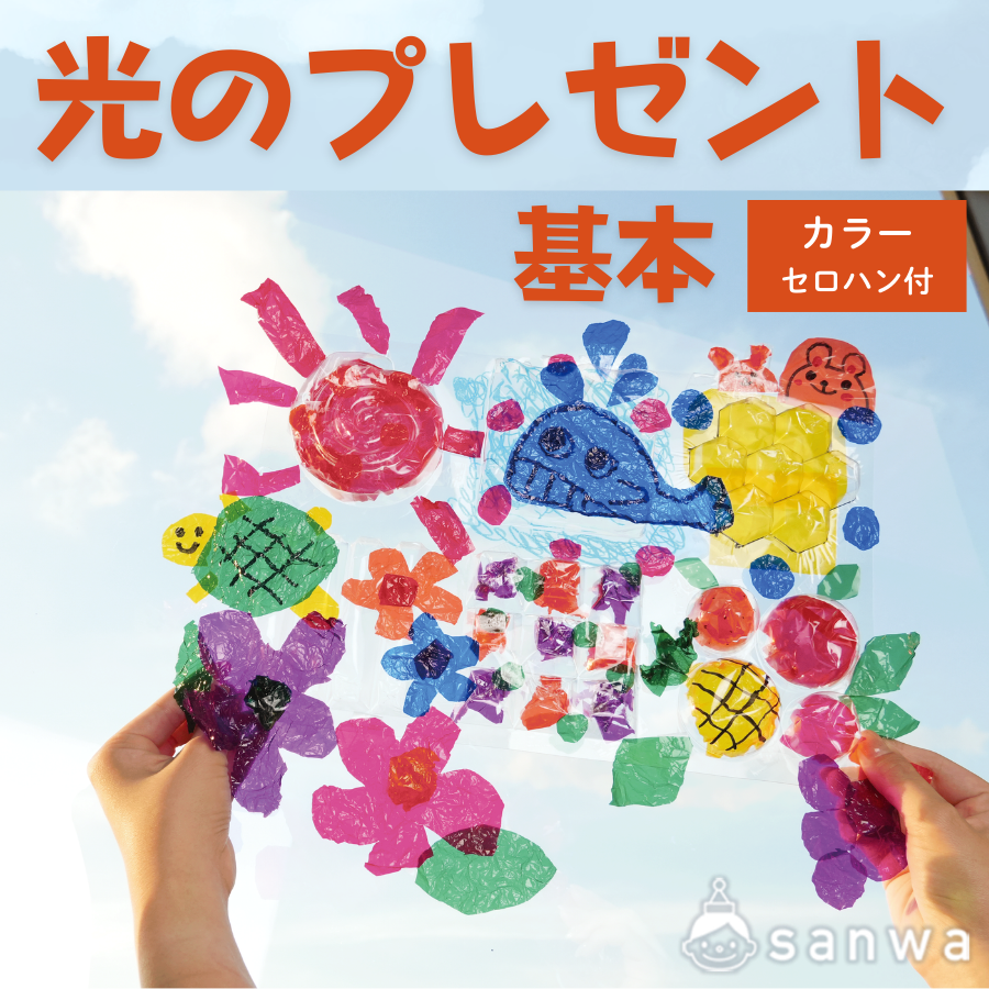 光のプレゼント基本　カラーセロハン付き