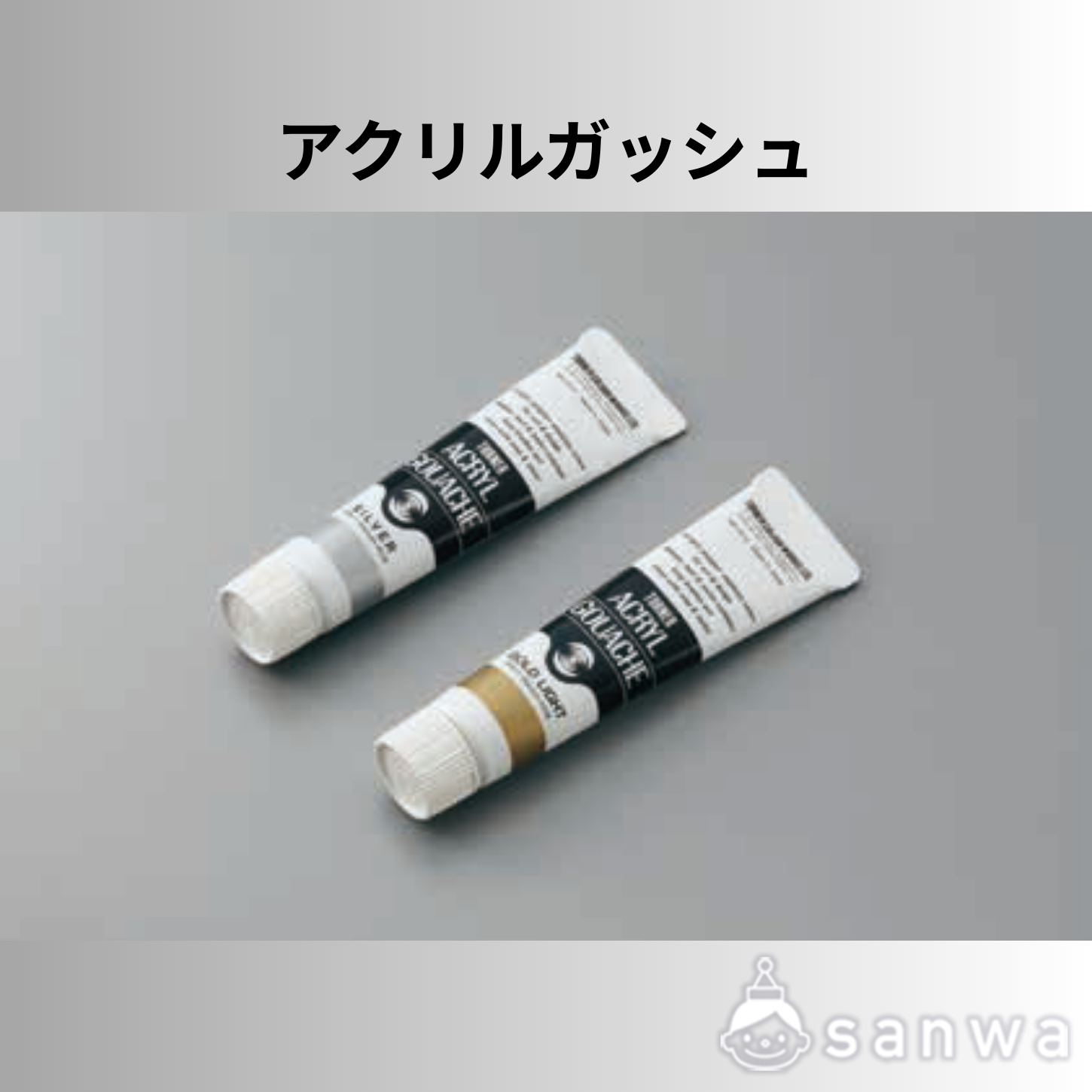 アクリルガッシュ 単品 | 教材商品案内 | 図工・美術教材のクラフテリオ