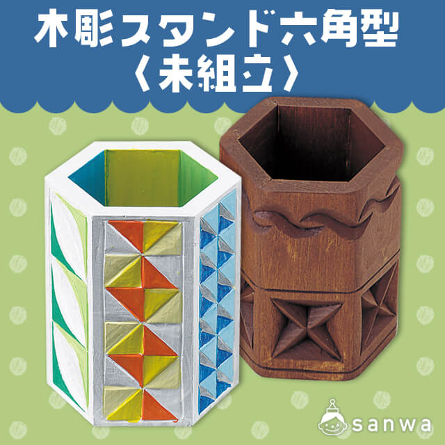 【木彫キット】木彫スタンド（六角型）未組立 サムネイル