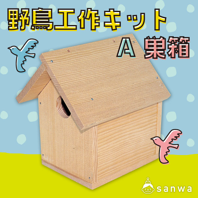 【鳥の巣箱工作キット】野鳥工作キット（A：巣箱　B：エサ台） サムネイル