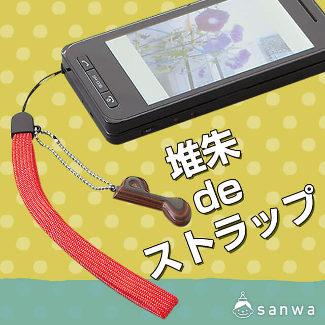 堆朱deストラップ サムネイル