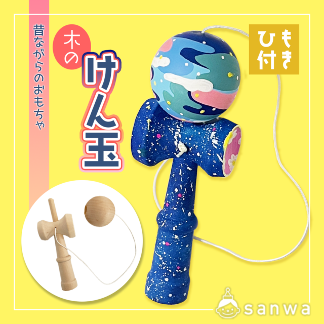 【昔ながらのおもちゃ】木のけん玉 サムネイル
