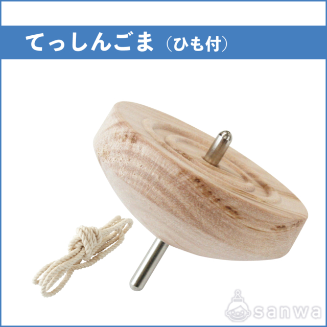 【昔ながらのおもちゃ】てっしんごま（ひも付き）【鉄芯ゴマ】 サムネイル