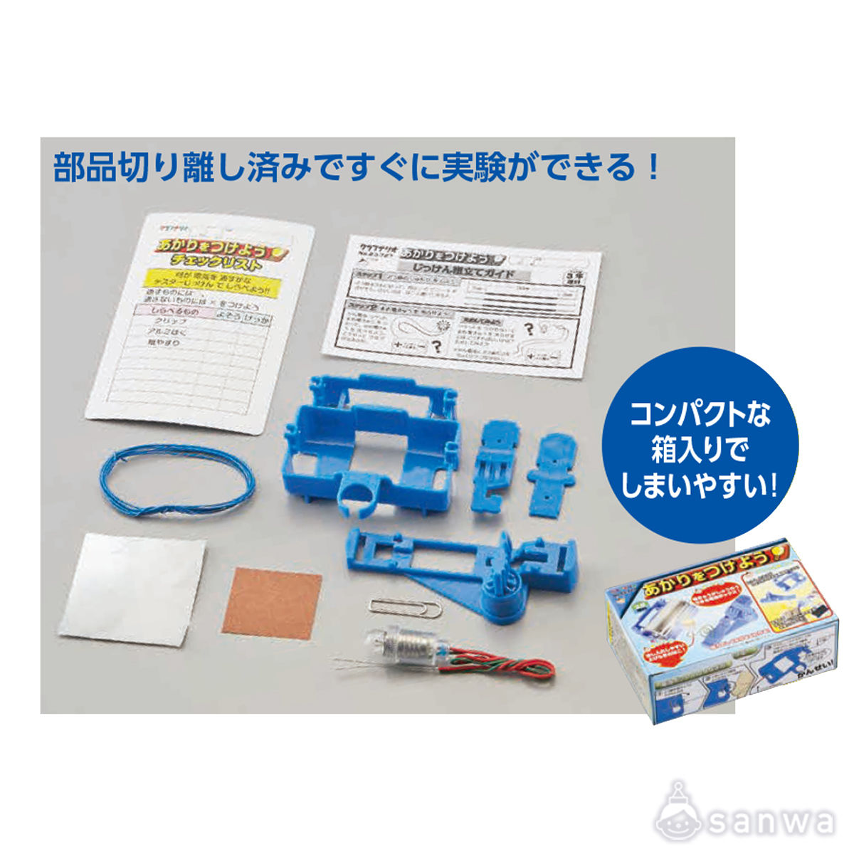 【実験キット】あかりをつけよう 作り方画像