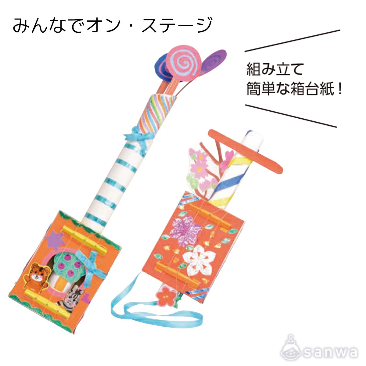 【オリジナル楽器づくり】みんなでオン・ステージ 遊び方画像
