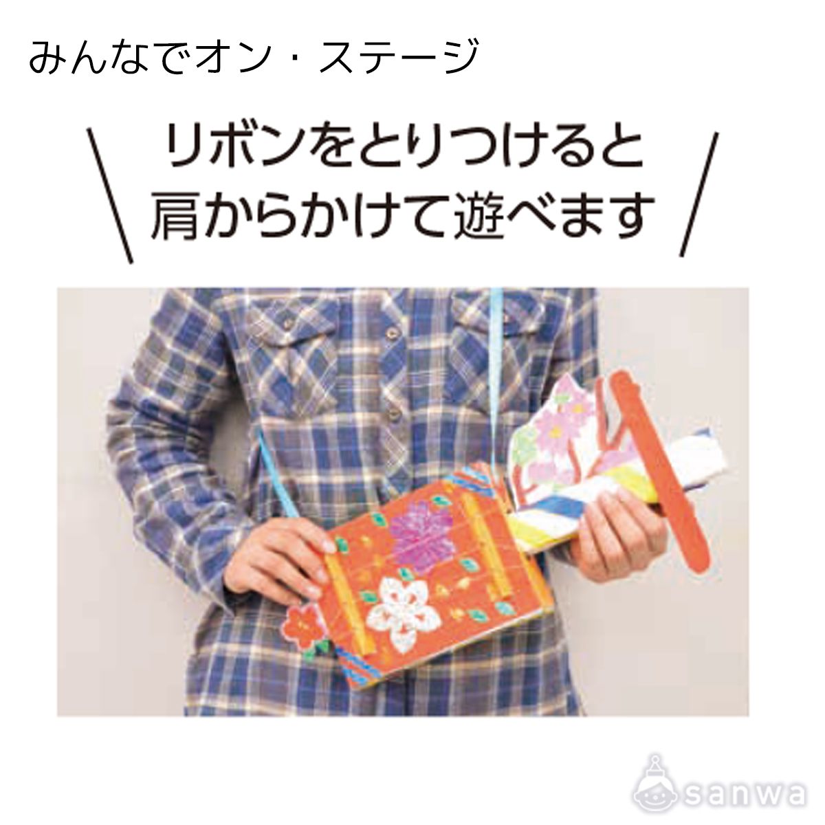 【オリジナル楽器づくり】みんなでオン・ステージ 遊び方画像
