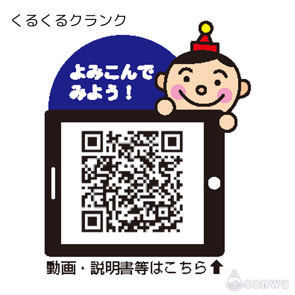くるくるクランク 遊び方画像