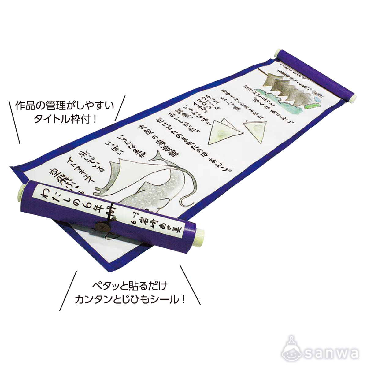 絵巻きづくり 遊び方画像