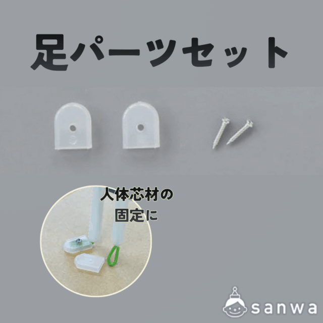 足パーツセット サムネイル