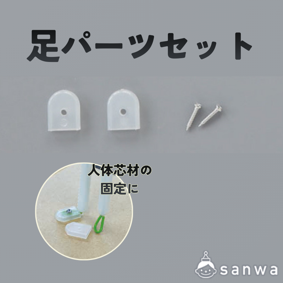 足パーツセット