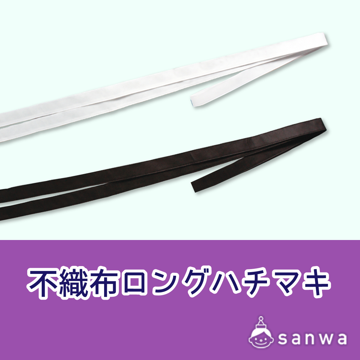 不織布ロングハチマキ